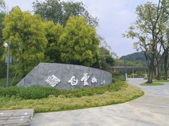 -云溪植物园
