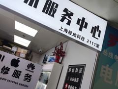 -胜灿苹果华为手机电脑维修回收(徐汇店)