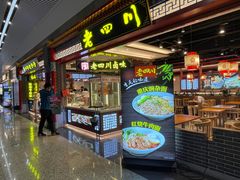 -老四川(T3航站楼F指廊店)