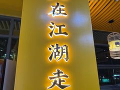 门面-串掌门砂锅串串香(敏捷广场店)