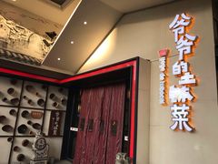 -爷爷的土钵菜(街道口店)