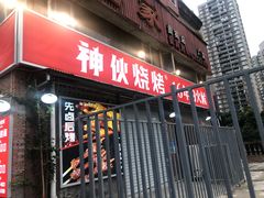 -神伙烧烤(江北黄泥塝店)