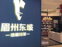 -眉州东坡(清河万象汇店)
