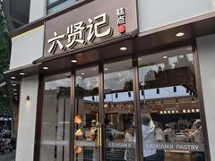 -六贤记(文三店)