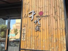 -千代武日本料理(哈西店)