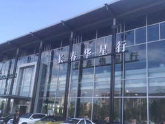 -长春华星行奔驰4S店(电影城店)