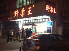 门面-阿男野栗王(金门路店)
