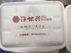 -汪世兴京味烤鸭(和兴路店)