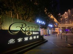 -北京丽晶酒店