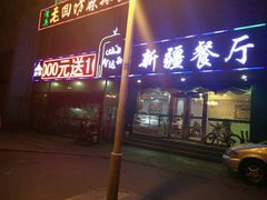 门面-阿达西新疆餐厅(西北大学店)