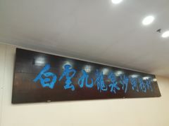 -沙河粉村·国家非遗传承(云台店)