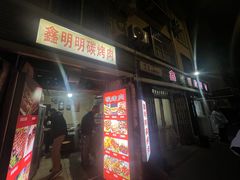 -鑫明明拉面(宁化路店)
