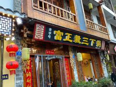 门面-富正毅三下锅连锁(三店)