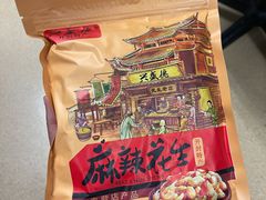 -兴盛德·麻辣花生大王·老店(中山路店)