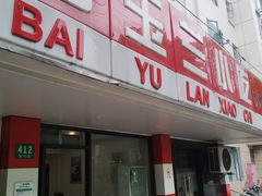 -白玉兰小吃(新村路店)