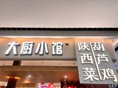 -大厨小馆(华阳城店)