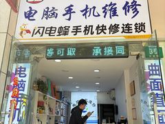 -鸿准通信科技·忠诚手机电脑维修中心(三林店)