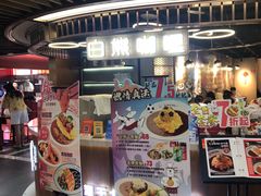 -白熊咖哩(新世界城店)