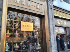 -天福号(前门店)