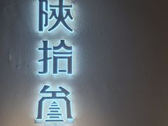 -陕拾叁-西安糕点(北院门创始店)