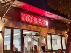 -新新湘菜馆(新中街二条店)