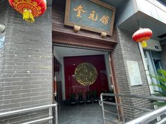 -奎元馆.百年奎元.非遗传承(西湖边的解放路店)