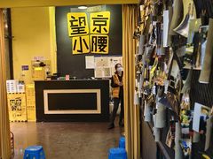 -望京小腰(北京总店)