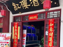 门面-紅楼酒家(朱家角店)
