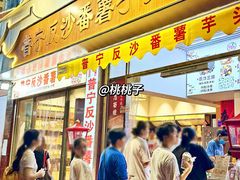 -普宁反沙番薯芋头