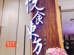 门面-金海华·悦食东方(苏州中心商场店)