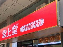 -堂上堂(益民街店)