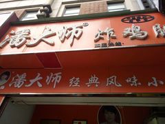 -潘太师炸鸡腿(中茵海华广场店)