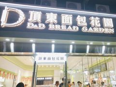 -顶东面包花园·生日蛋糕(太平店)