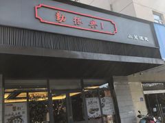 门面-勤德兴(湖滨路店)