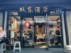-双东酒店(东关街店)