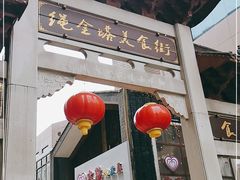 门面-绳金塔美食街(前进路店)