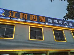 -江村四哥新鲜牛肉店(江高总店)