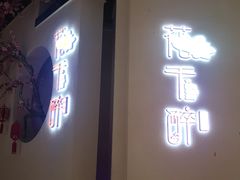 门面-花千醉拾季(雨花世茂店)