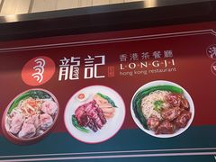 -龙记香港茶餐厅(久光百货店)