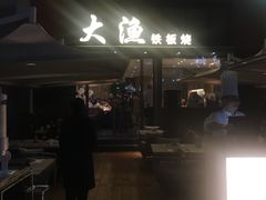 -大渔铁板烧(蛇口店)