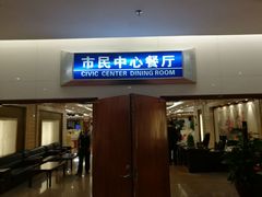 -市民中心-餐厅