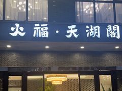 -火福·天湖阁大闸蟹博物馆主题餐厅(浅水湾店)