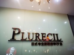 -PLURECIL日本普洛莱茜尔美睫美甲