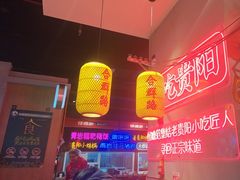 -怪噜范·老贵阳街头名小吃(汇金星力城店)