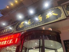 -老毛手抓·盐池滩羊非遗手抓(宁夏总店)