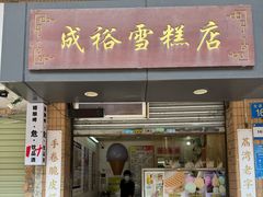 -成裕雪糕店(士多店)