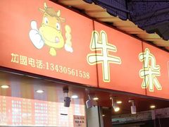门面-老广州牛杂(深圳白石洲总店)