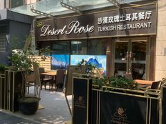 -沙漠玫瑰土耳其餐厅(神路街店)