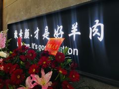 门面-快乐小羊·内蒙牛羊肉火锅(流花中心店)