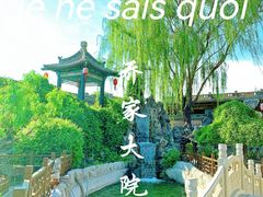 -乔家大院文化园区